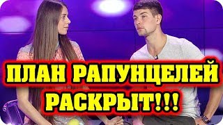 Дом 2 Новости и слухи раньше эфиров!