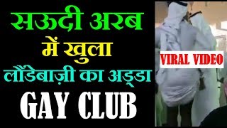 Saudi Arabia opens a new “Gay Men’s Club” | अरबी शेखों का लौंडा-प्यार