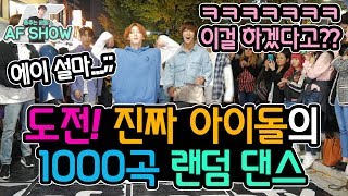 아닠ㅋㅋㅋㅋ 이것도 한다구요??  [브이에이브이] (VAV Real IDOL Random K-POP Dance Challenge) (춤추는곰돌:AF STARZ)
