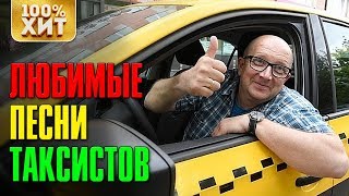 Любимые песни таксистов - Такси дорожный шансон лучшее