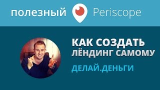 Как создать лендинг самому / Лёндинг / Делай Деньги