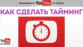 Как сделать тайминг на Ютубе в описании видео. Что такое тайм код в YouTube? Таймлайн тайминга!