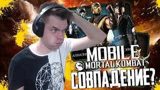 НАБОРЫ ПО СКИДКАМ И ЛУЧШИЕ 70.000 В MORTAL KOMBAT MOBILE