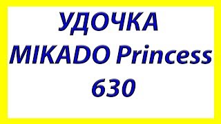 Удочка MIKADO  Princess 630 ДЖОКЕР