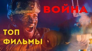 НОВЫЕ ФИЛЬМЫ о ВОЙНЕ 2019, которые УЖЕ ВЫШЛИ!!!(НОВИНКИ КИНО)