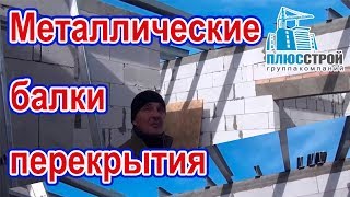 Металлические перекрытия. Металлические балки перекрытия [Плюс Строй]