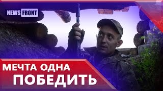 Интервью с бойцом подразделения «Чебурашка» на передовой, позывной «Сват»