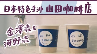 滴出一杯好咖啡，日本特色手沖店【台北 山田珈琲店】