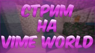 СТРИМ НА VIMEWORLD i БЕСПЛАТНОЕ ПАТИ i МИКРОФОН ПОЛОМАЛСЯ