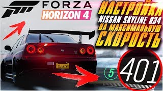 NISSAN SKYLINE R34 НАСТРОЙКА НА МАКСИМАЛЬНУЮ СКОРОСТЬ! FORZA HORIZON 4