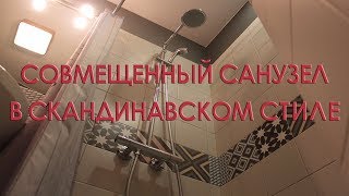 Ремонт квартир под ключ в СПб. Отделка и обзор совмещенного санузла в скандинавском стиле.
