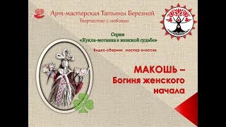 Мастер-класс "Кукла Макошь"