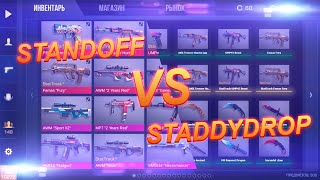 ВЫПАЛО 3 НОЖА! STANDOFF 2 ПРОТИВ STADDYDROP - ГДЕ ЛУЧШЕ СКИНЫ? | ОТКРЫТИЕ КЕЙСОВ стандофф 2 раздача