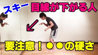 スキーで【目線が下がる】人に多い●●の硬さ