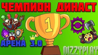 НОВАЯ АРЕНА 3.0 В ДИНАСТ ИО l ЛУЧШИЙ ВОИН В ДУНАСТ l NEW ARENA DYNAST IO