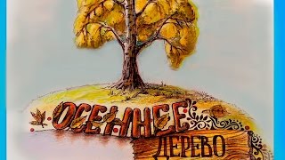 Как нарисовать осеннее дерево карандашами  -   береза осенью
