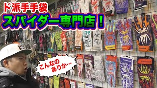 【ド派手手袋】スパイダー専門店が湯河原温泉にてオープン！君は使う勇気があるか？