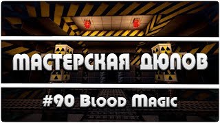 Мастерская Дюпов #90 l BloodMagic (НОВЫЙ ДЮП НА MAGIC СЕРВЕРАХ! 2018)