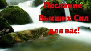 Послание высших сил для вас!!
