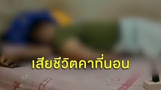 หนุ่มอ้วนวัย 28 สิ้นใจปริศนา ขณะนอนชาร์จแบตมือถือ ตั้งปมถูกไฟดูด-หัวใจล้มเหลว