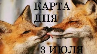3 ИЮЛЯ Карта дня Онлайн гадание для всех знаков зодиака