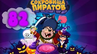 Сокровища Пиратов Уровень 82