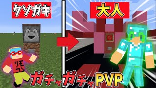 【マイクラ】大人しか引けないガチャ！？ガチャガチャから出たアイテムでPVPガチバトル！