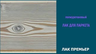 Полиуретановый лак для паркета