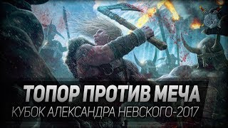 ТОПОР ПРОТИВ МЕЧА. Кубок Александра Невского 2017