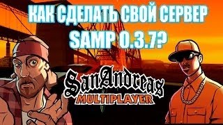 Как Создать Свой Сервер Самп 0.3.7+Как Стать Админом