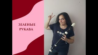 зелёные рукава (блокфлейта тенор) || Green Sleeves on recorder tenor