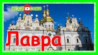 Украина. Киево-Печерская лавра. Путешествие в Киев на машине.