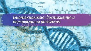 Биология 9 класс Пасечник $27 Биотехнология достижения и перспективы развития