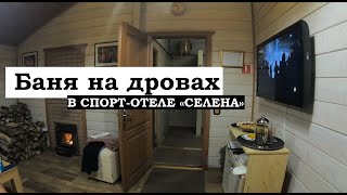 Лучшая баня в Черкассах Баня на дровах в отеле "Селена Family Resort" ОБЗОР