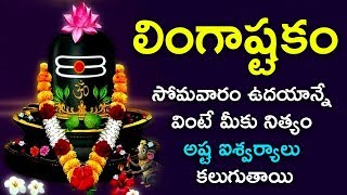 సోమవారం ఈ లింగాష్టకం వింటే ఈ రోజు తో దరిద్రం పోయి మీ దశ తిరిగిపోద్ది మీకు డబ్బే డబ్బు LINGASTAKAM