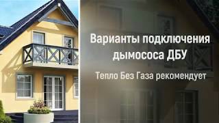 Монтаж дымососа котлам Холмова  ТеплоБезГаза рекомендует схемы подключения.