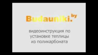 монтаж теплицы www budauniki by
