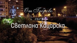 За наркотичната зависимост и възможностите за справяне в Габрово