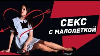 18+ Сексолог: психотерапия Эфебофилии (почти Педофилия )  Sexy teen , Хентай , Школьница , Студентки