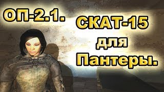 СКАТ-15 для Пантеры и чучело псевдопса для Дембеля. ОП-2.1.