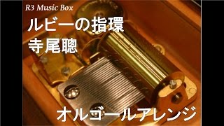 ルビーの指環/寺尾聰【オルゴール】 (ヨコハマタイヤ『ASPEC』CMソング)