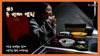 #3 남자친구와 함께하는 두번째 캠핑이야기 / 동계캠핑용 텐트&난로 / 역시 고기는 구워먹어야지 / 아침은 라면이지