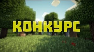 Конкурс на StreamCraft RPG!