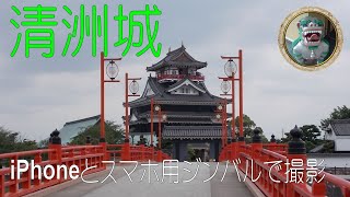 【お城めぐり1】清洲城( iPhoneSE+3軸ジンバルで撮影してみた。)