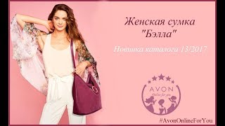 AVON - НОВИНКА каталога 13/2017 - СУМКА "Бэлла"