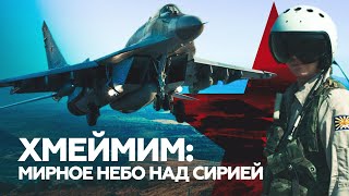 «Оставался один шаг до точки невозврата»: какую роль сыграла авиабаза Хмеймим в сирийском конфликте