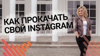 Ссылки в инстаграм  Как прокачать свой аккаунт Instagram