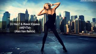 DJ HaLF & Женя Юдина - МЕЧТЫ (Alex Van Remix)