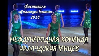 СПАССКАЯ БАШНЯ - 2018. IRELAND. МЕЖДУНАРОДНАЯ КОМАНДА ИРЛАНДСКИХ ТАНЦЕВ. FESTIVAL SPASSKAYA TOWER
