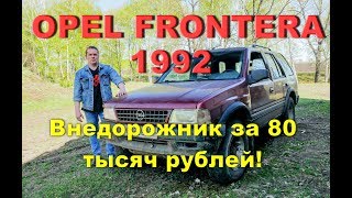 OPEL FRONTERA 1992/Внедорожник за 80 тысяч рублей!